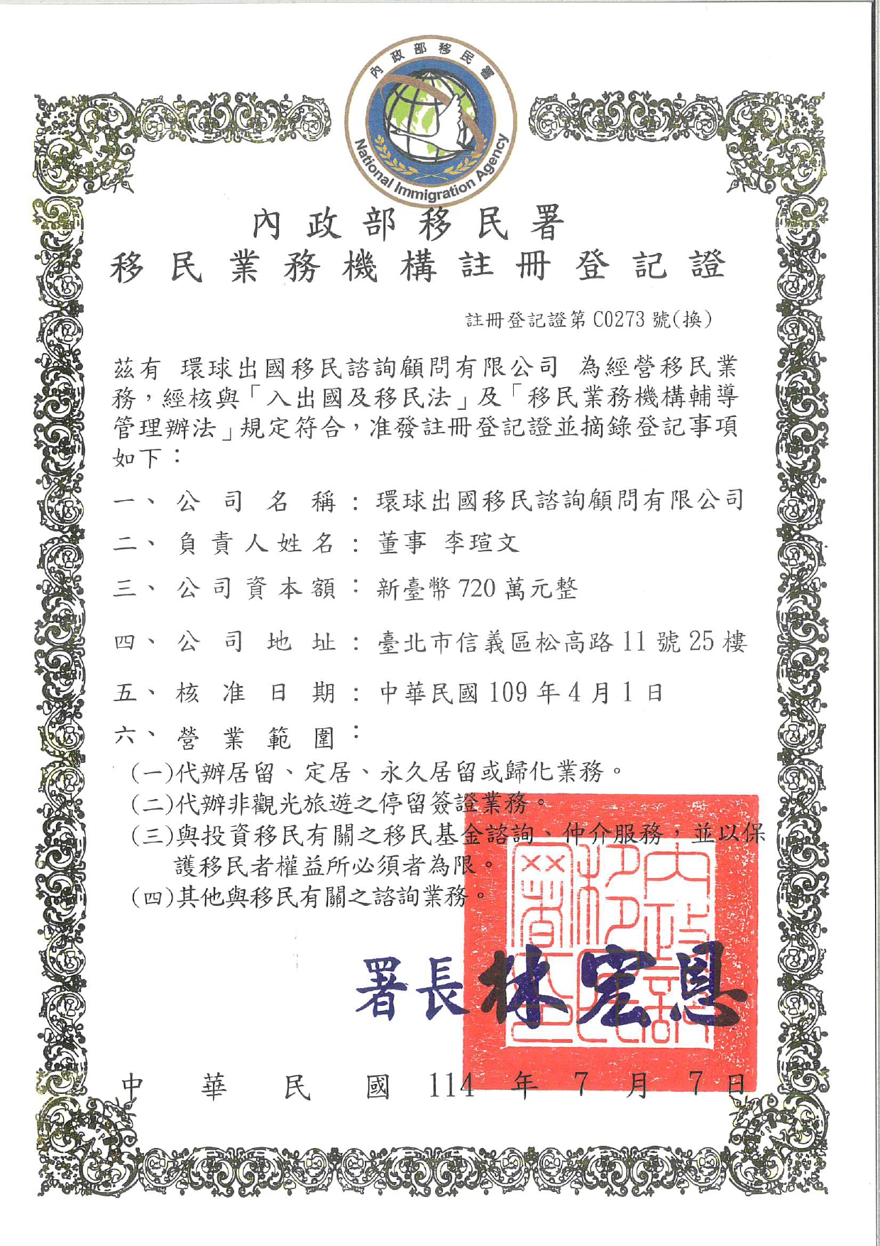 移民署登記證202507新_page-0001